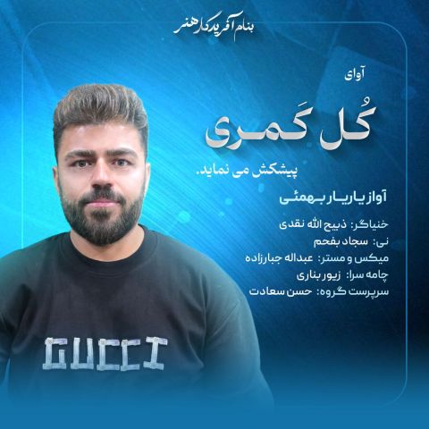 دانلود آهنگ ذبیح الله نقدی به نام یار یار بهمئی